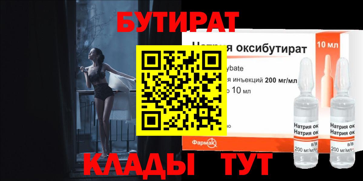 Бутират 99%  Вход с VPN  Котлас 