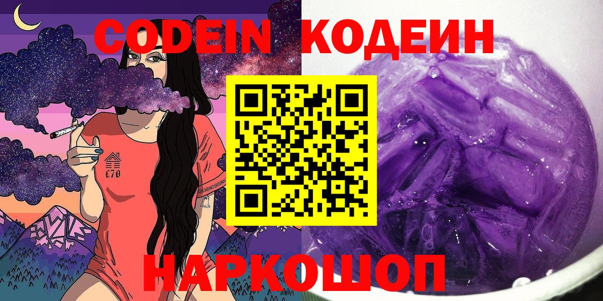 Котлас  Codein Purple Drank  Вход с VPN 
